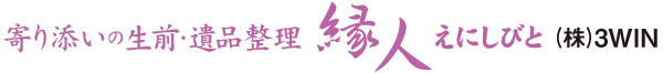 寄り添いの遺品整理縁人
